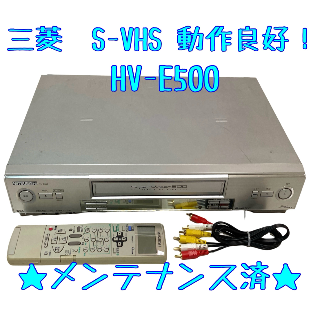 Mitsubishi HV-E500 S-VHS ビデオデッキ 三菱 ビデオデッキ HV-E500