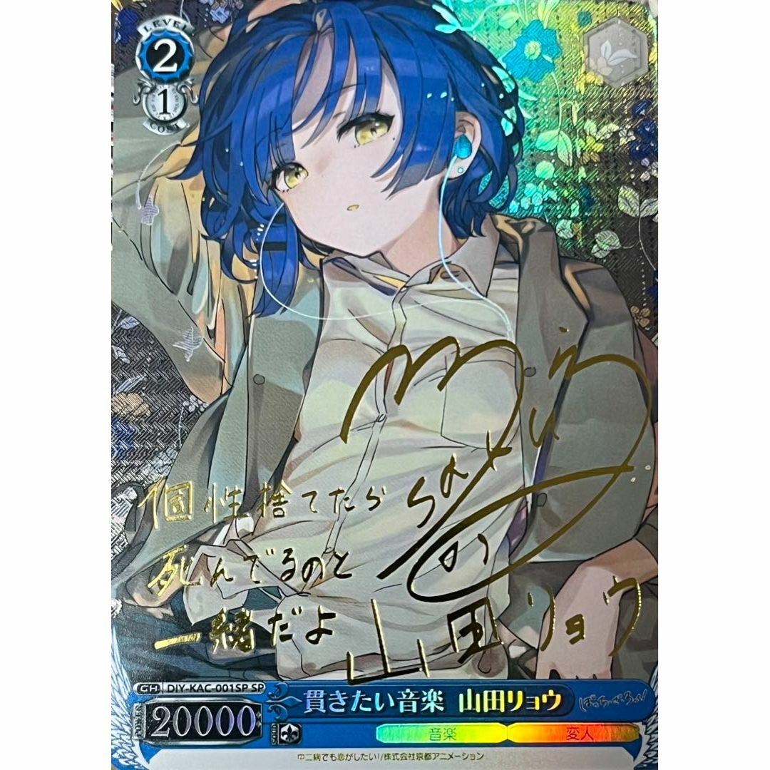 PSA10】山田リョウ SSP 貫きたい音楽 ヴァイス ぼっち・ざ・ろっく
