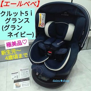 美品】AILEBEBE エールベベ チャイルドシート クルット5i グラン