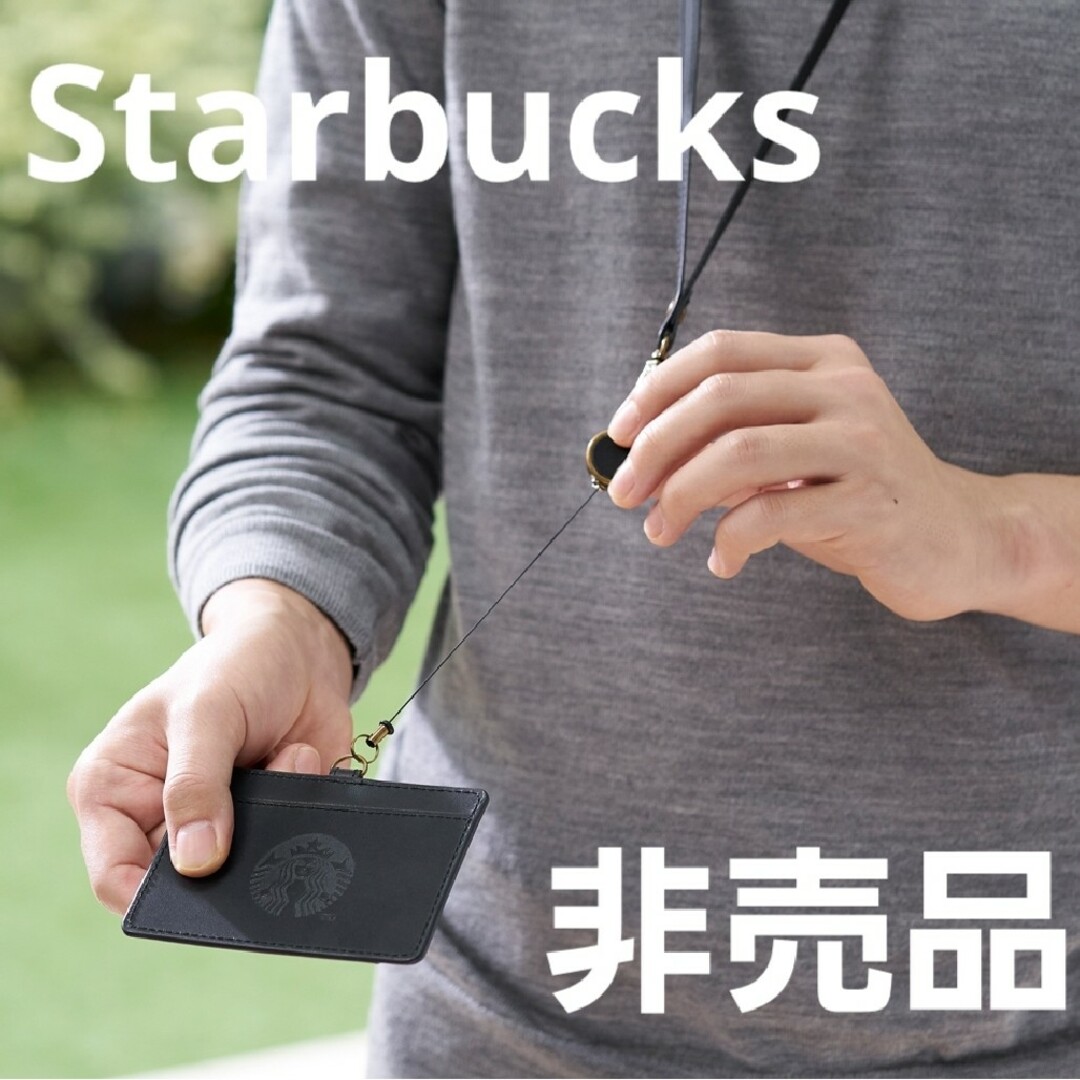 Starbucks Coffee - 【非売品】【匿名発送】スターバックス