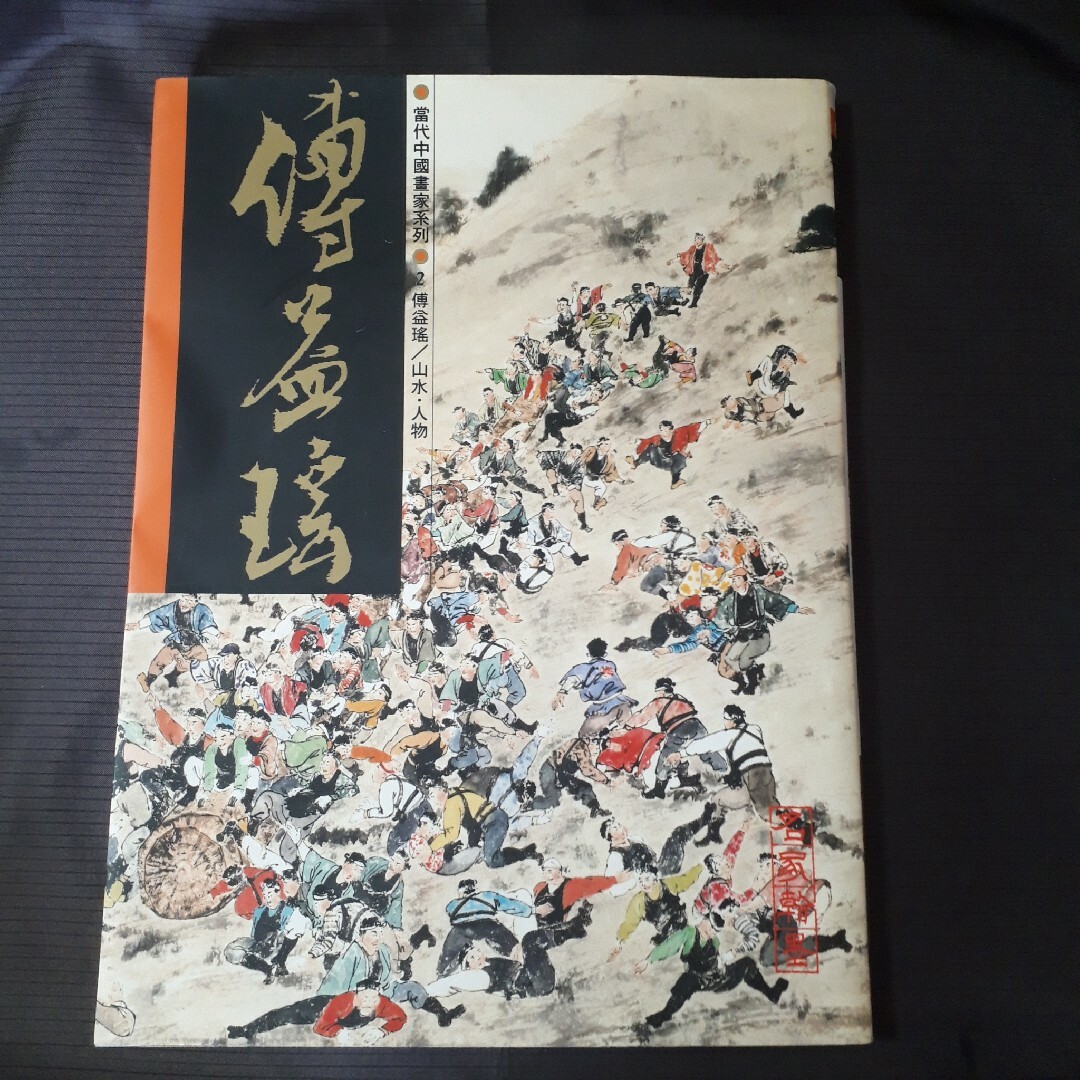 最終値下げ】中国画壇 中国美術 水墨画 - メルカリ 【最終値下げ】中国