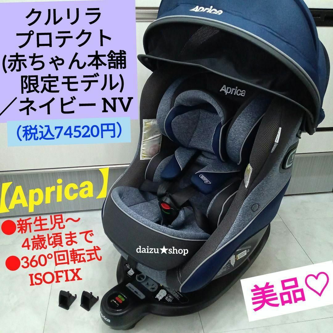 美品] Aprica クルリラ プロテクト ISOFIX 回転式-カランダッシュ849