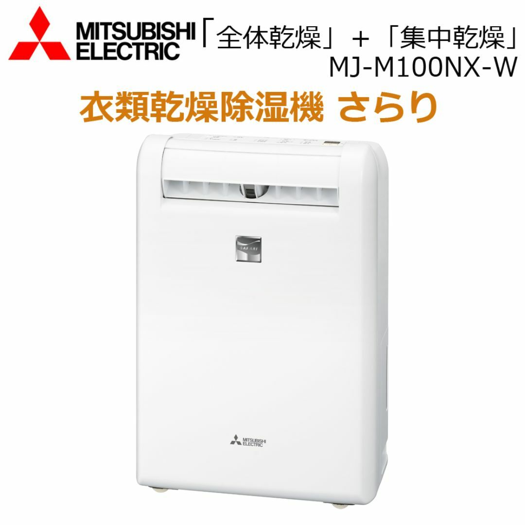 MITSUBISHI 三菱電機 衣類乾燥除湿機 MJ-M100NX-W サラリ 【公式通販】