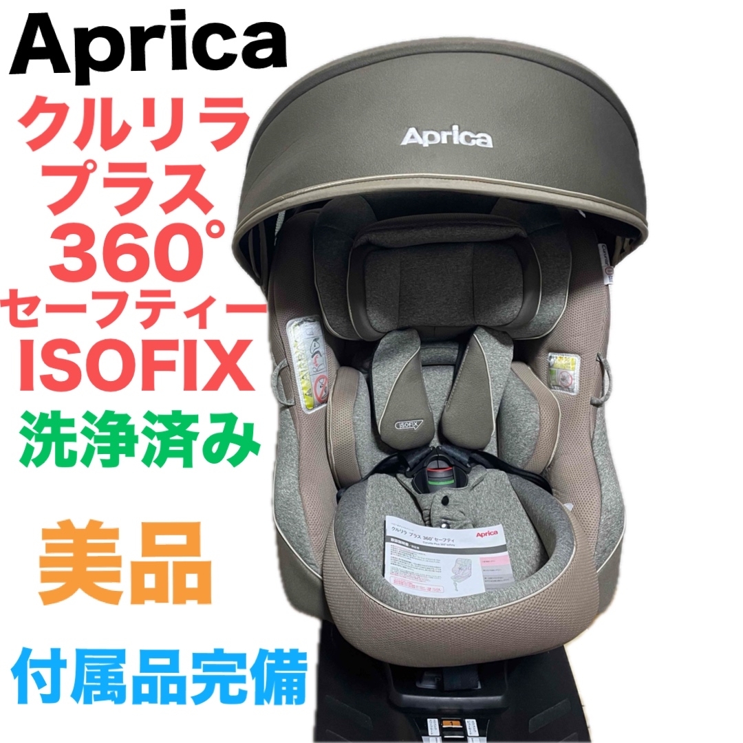 Apricaクルリラプラス360 isofix 美品 アップリカ クルリラプラス 360
