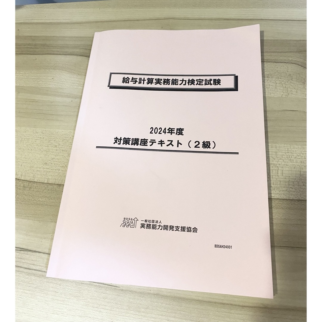 2023年度給与計算実務能力検定試験 模擬試験講座2級 2024年版給与計算