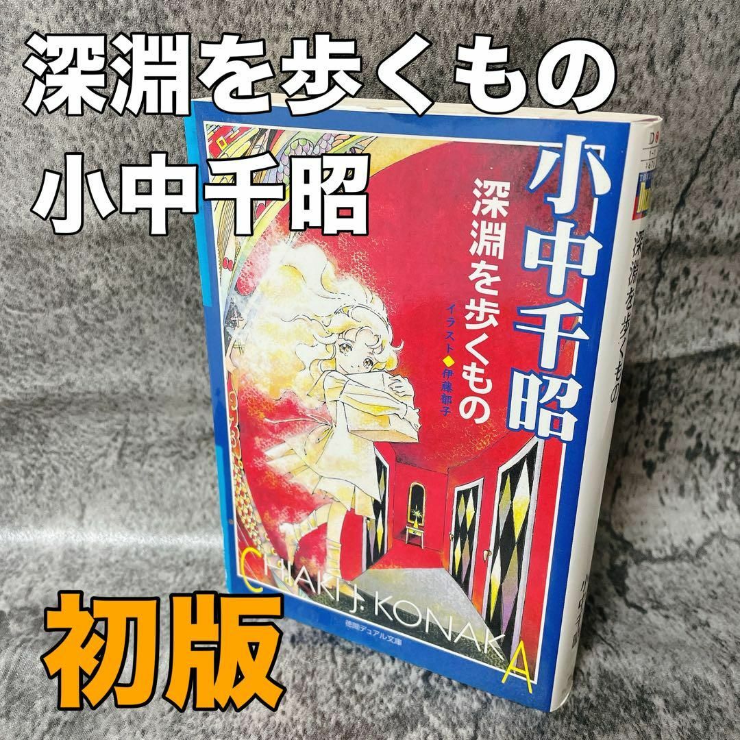 深淵を歩くもの 2024 徳間デュアル文庫「深淵を歩くもの」小中 千昭
