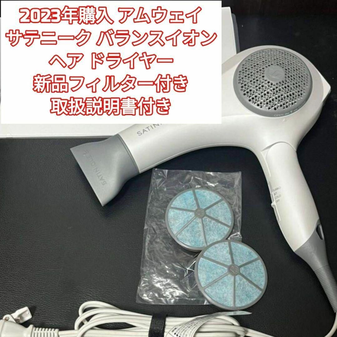 アムウェイ サテニーク バランスイオン ヘアドライヤー 100V