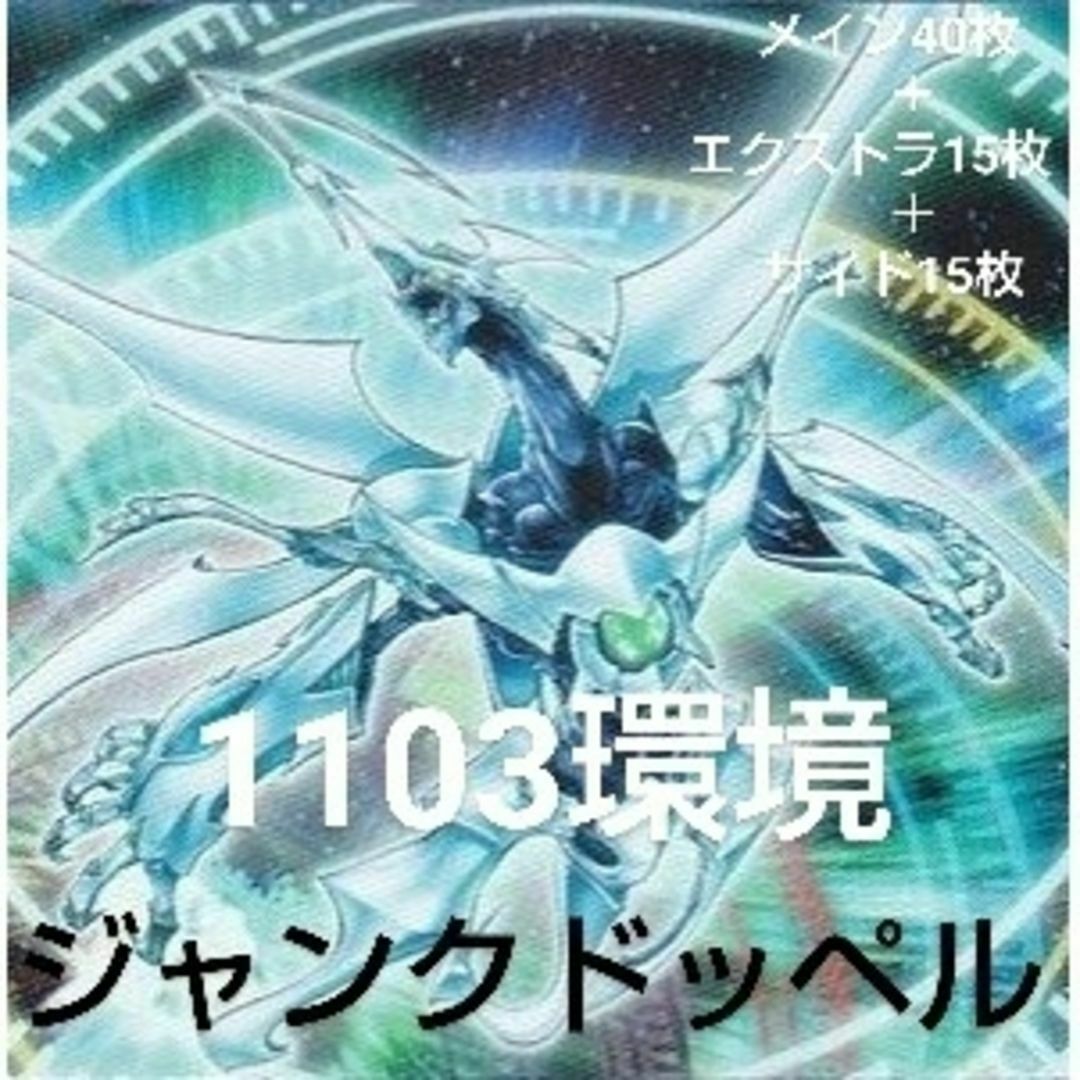 早い者勝ち！大人気！ 遊戯王 1103環境 ゲートボール ジャンクドッペル