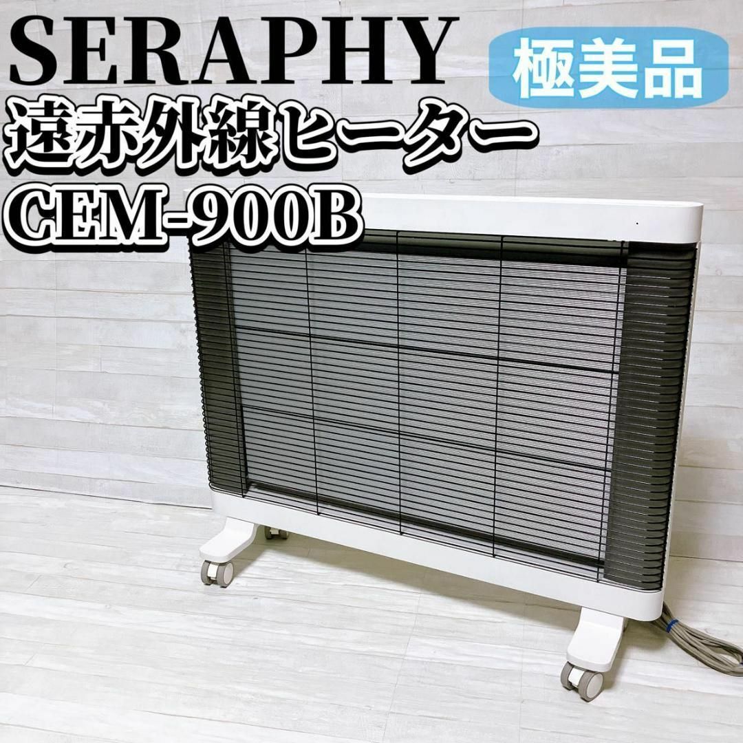 インターセントラル SERAPHY 遠赤外線ヒーター CEM-900B 遠赤外線