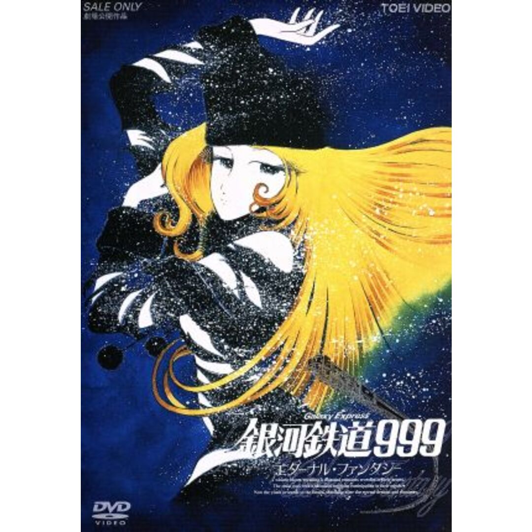 銀河鉄道999 ポスター エターナルファンタジー 楽天市場】銀河鉄道999