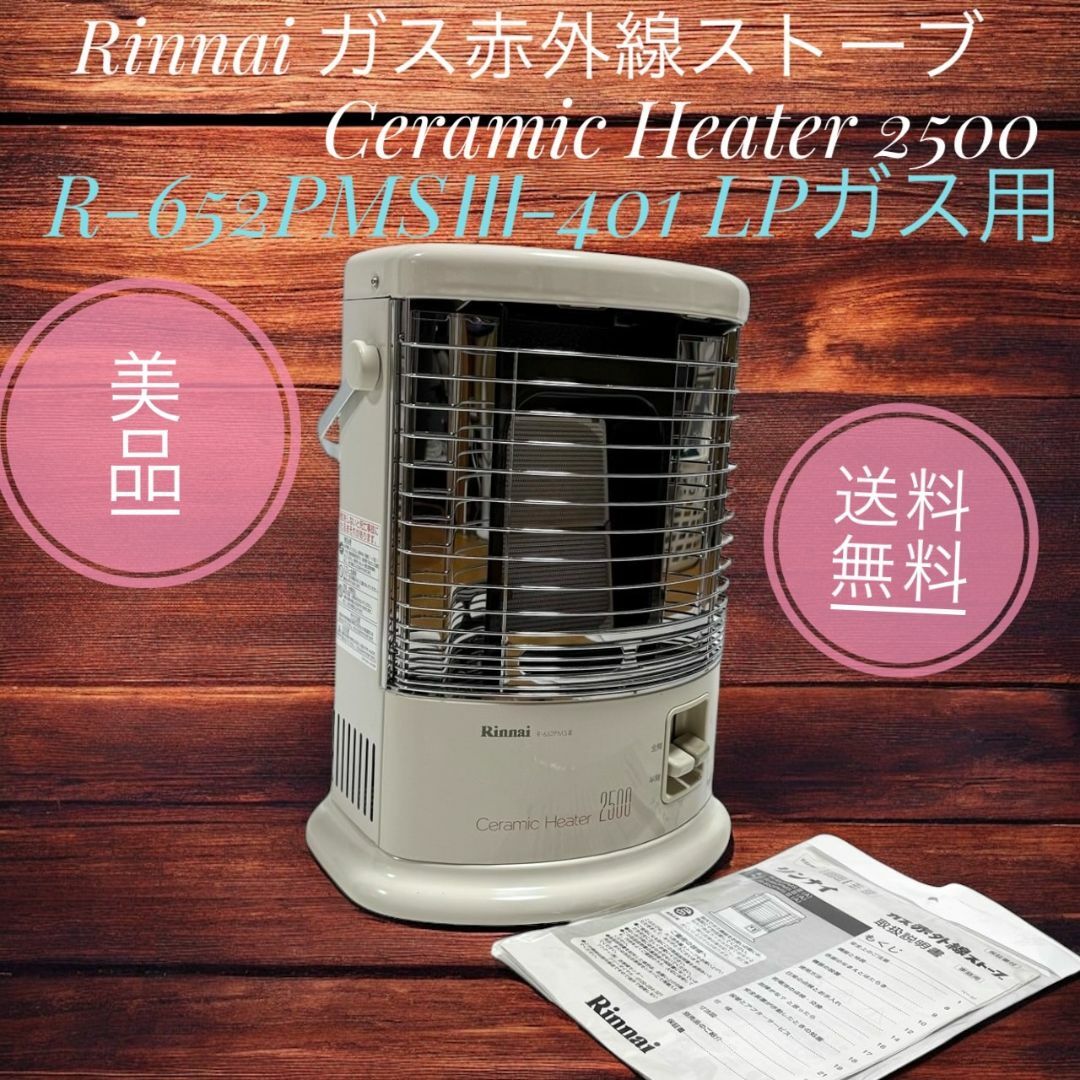 Rinnai ガス赤外線ストーブ リンナイ ガス接続 2600W ガスコード付き