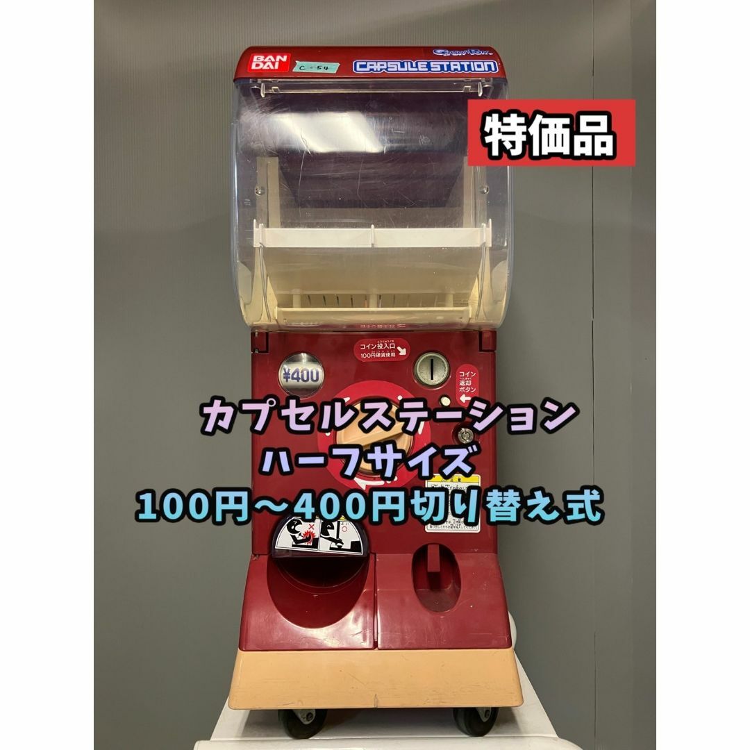 中古カプセルステーション3 (400円まで対応)