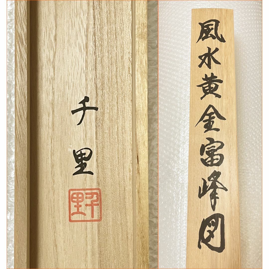 赤富士 掛軸 西村千里 銀座トップアート 赤富士 掛軸 西村千里 銀座