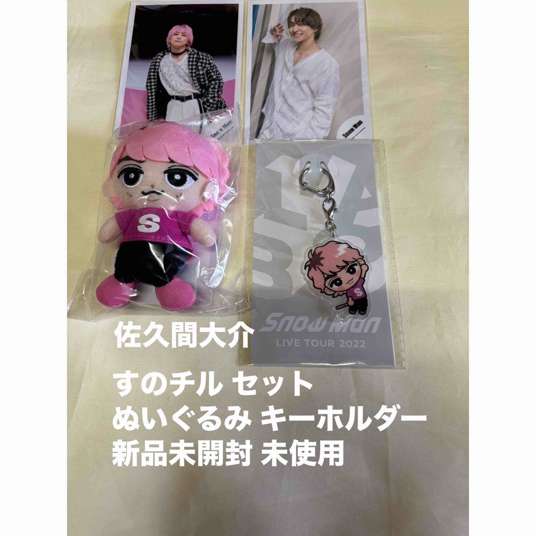 Man 佐久間大介 まとめ売り(すのチル ぬい アクキー) Man 佐久間大介