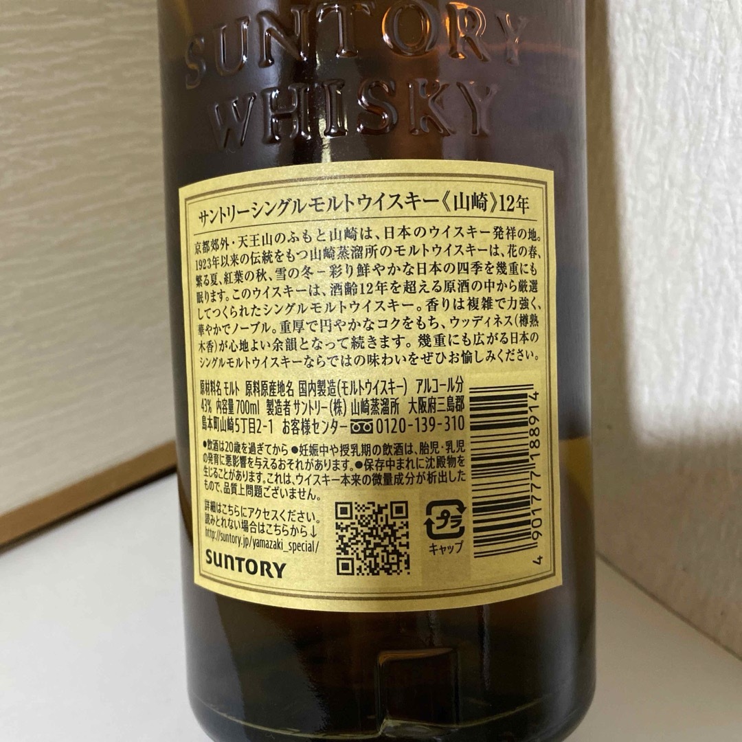 サントリー - 送料無料 サントリー山崎 12年 ダブルホログラムシール
