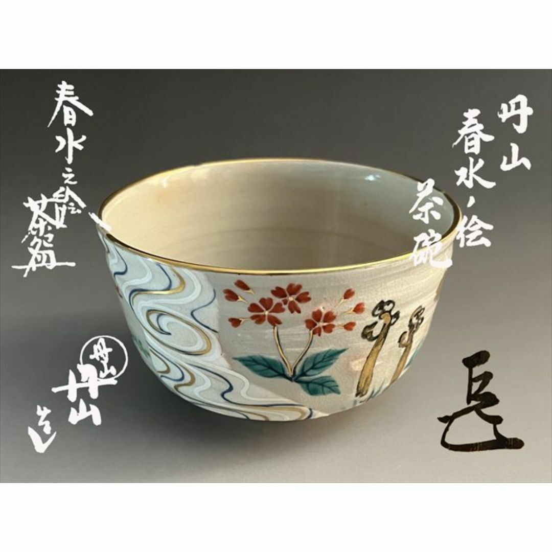 丹山作 春水の絵 茶碗 而妙斎書付 表千家 茶道具