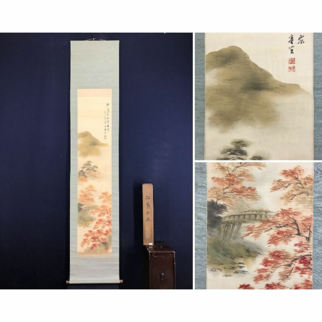 真作/渡辺公観/山水図/谿橋眉月/渓山馬子図/掛軸/名家伝来/AH-714