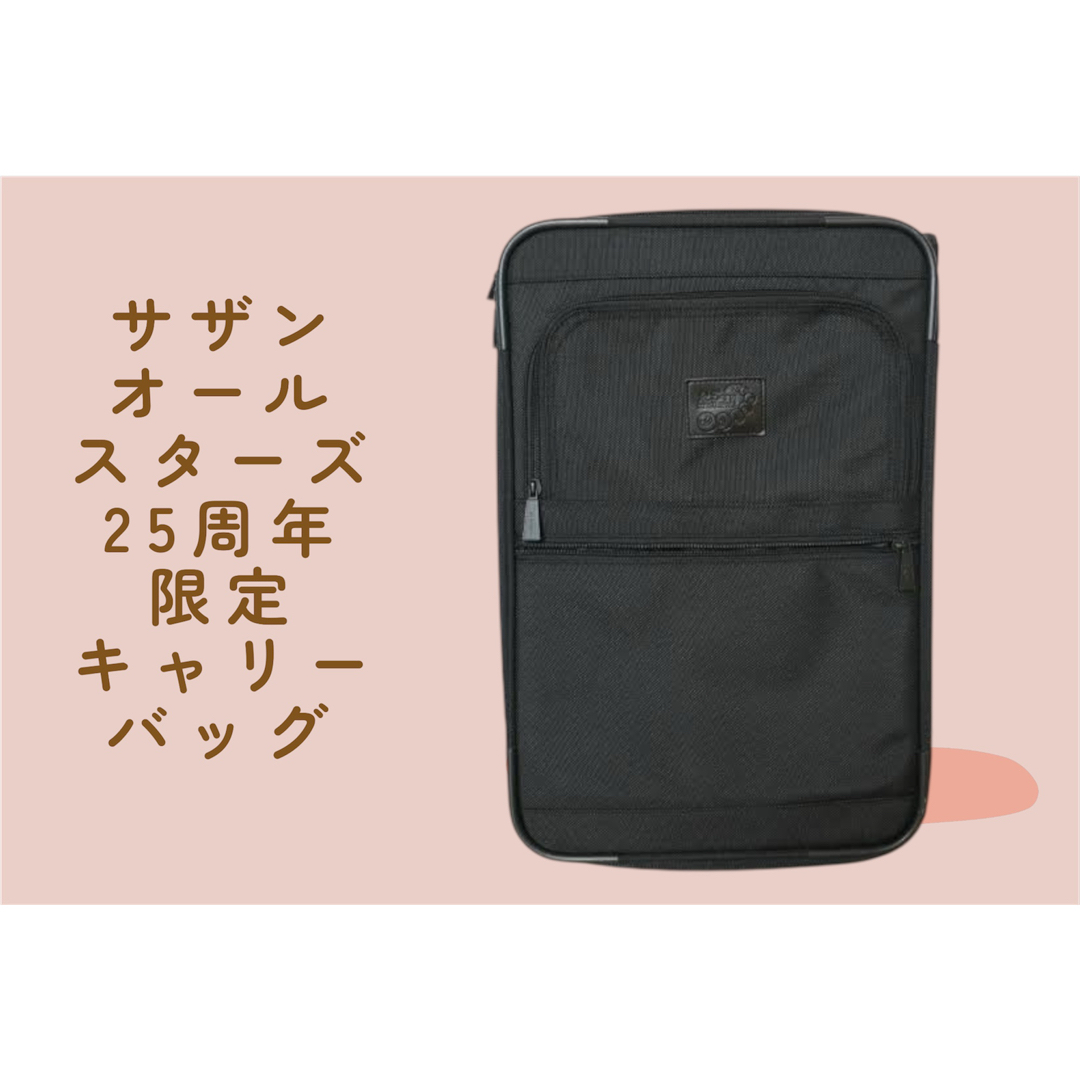 公式 サザンオールスターズ 25周年 限定 キャリーバッグ SAS サザン