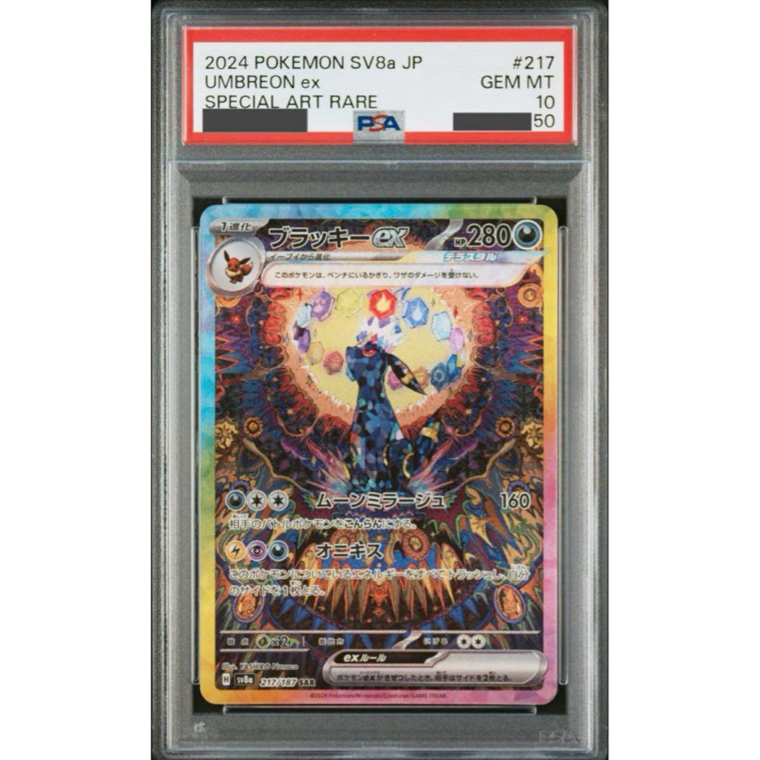 ブラッキーex SAR PSA10