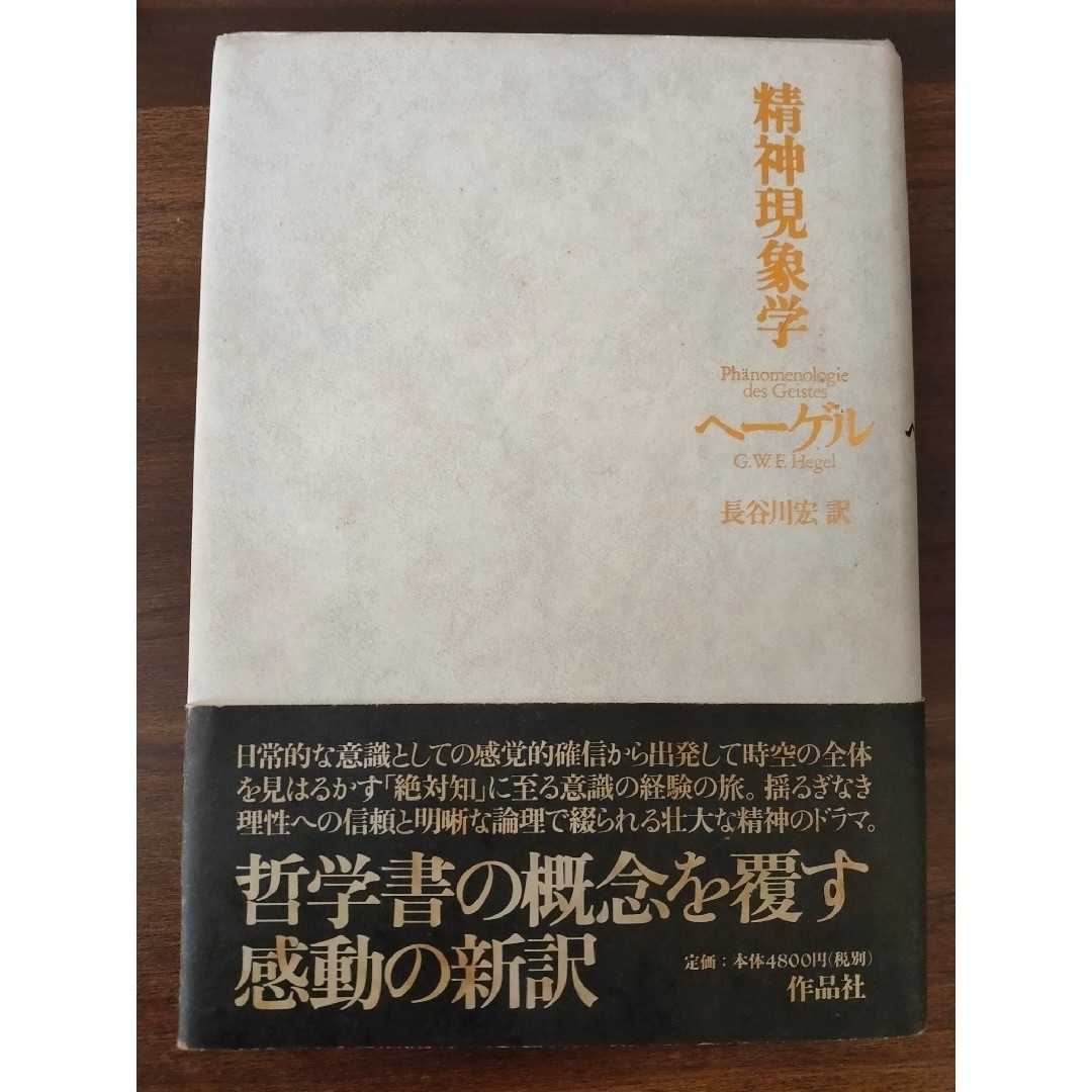 初版、稀少】ヘーゲル読解入門 『精神現象学』を読む ヘーゲル読解入門