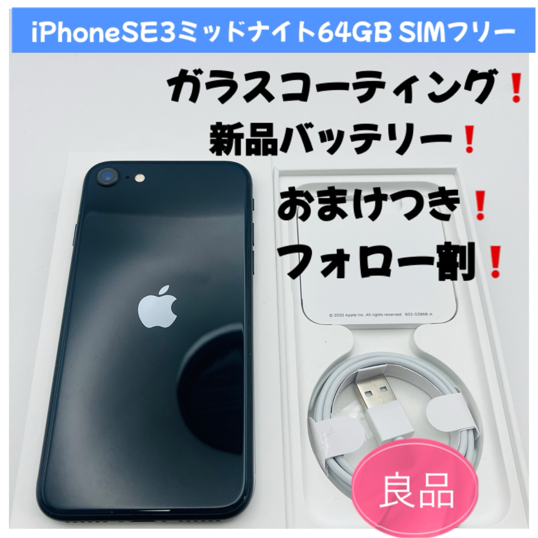 iPhoneSE3世代 ミッドナイト 64GB オファー 箱付き SIMフリー Apple