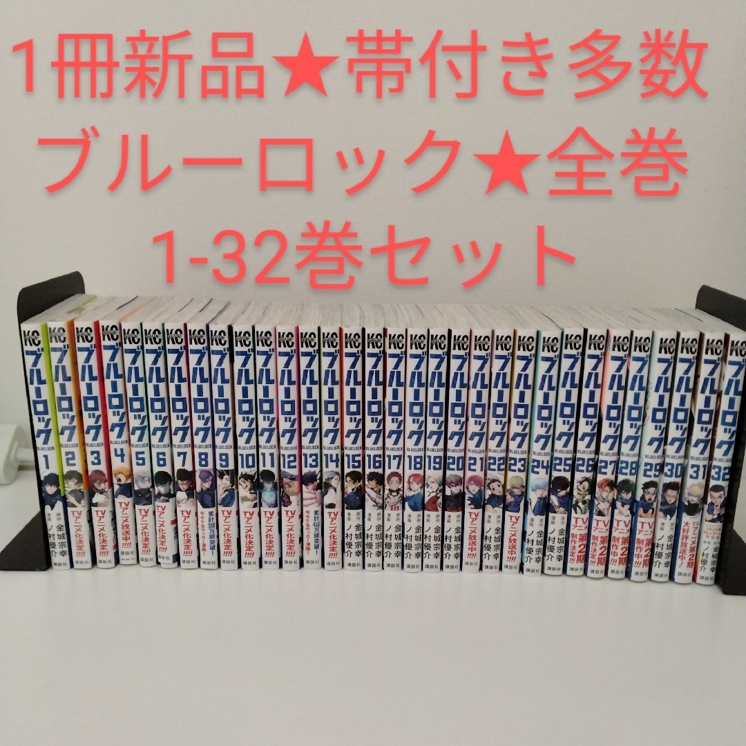 ブルーロック1～32巻 全巻 ブルーロック 全巻セット＋関連10冊 全32