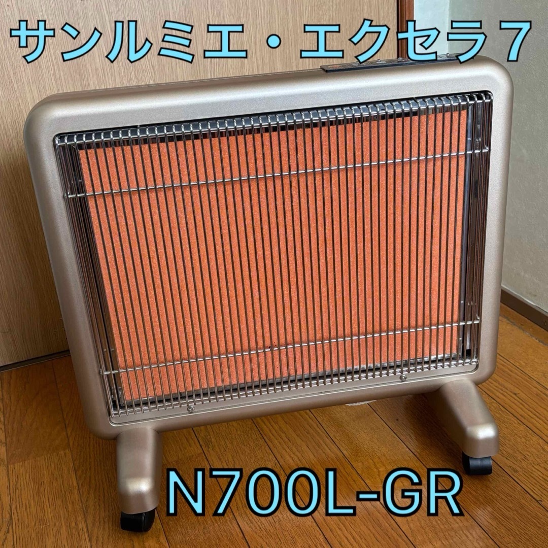ほぼ未使用】サンルミエ エクセラ N700L-GR 暖房器具 人気 希少