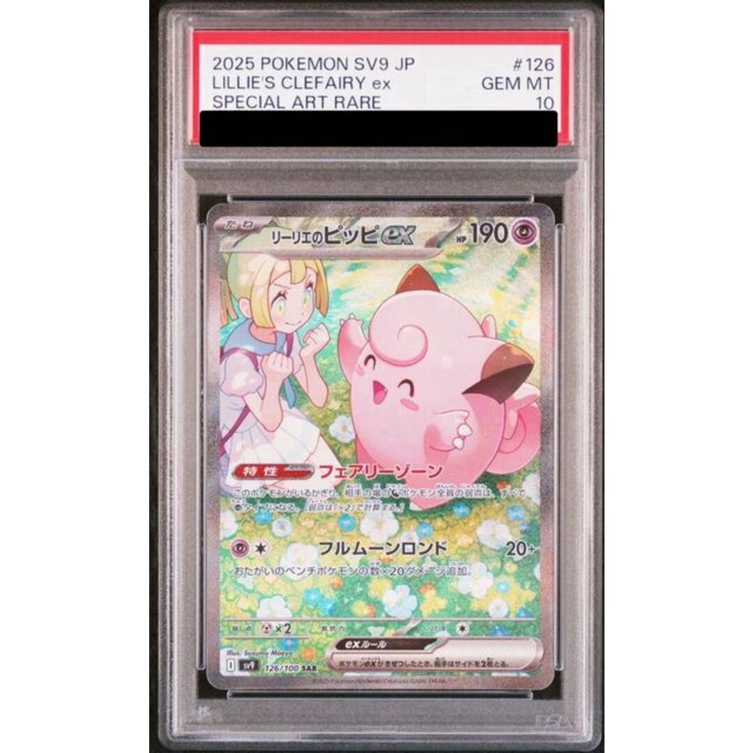 PSA10】リーリエのピッピex SAR 126/100