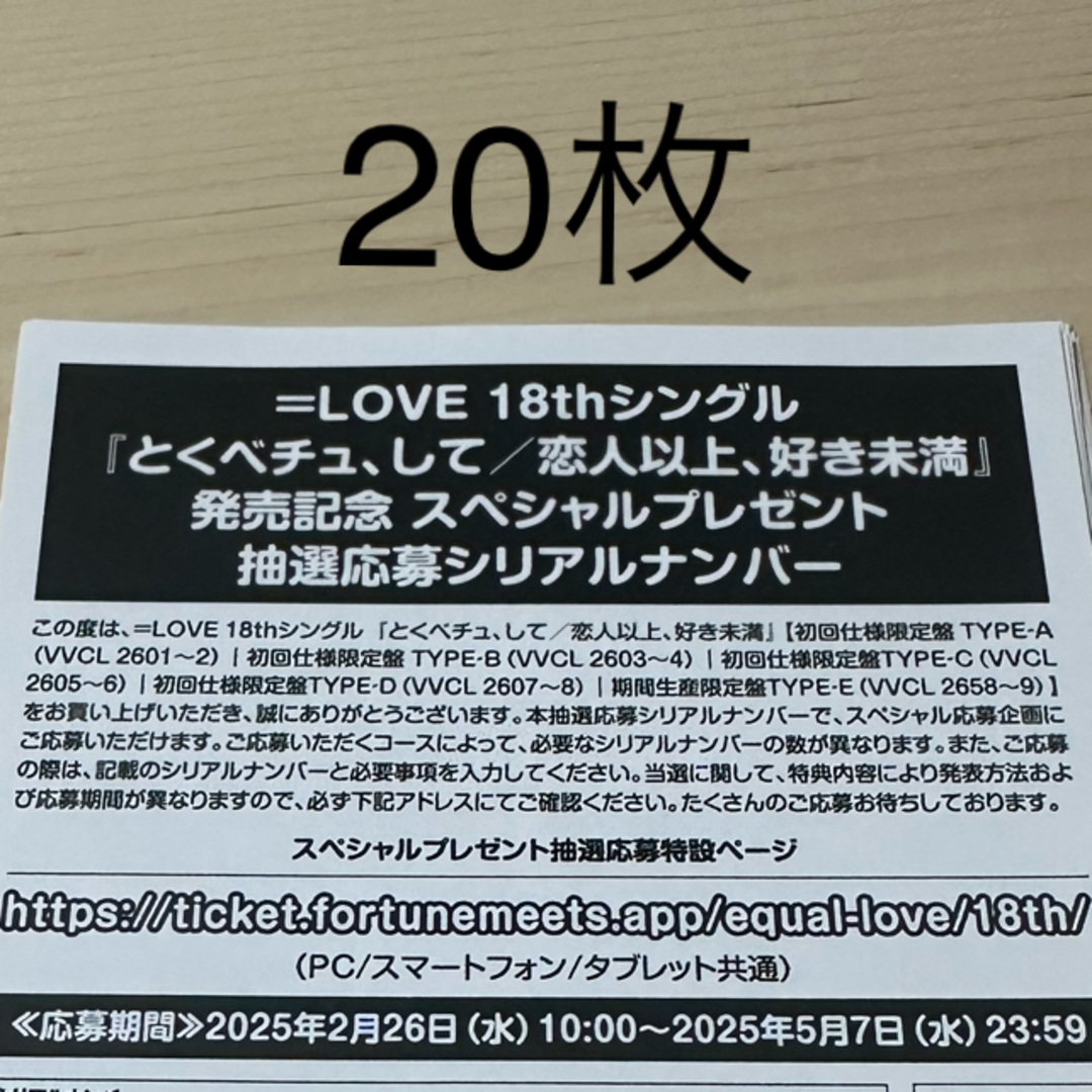 20枚 イコラブ とくべチュ、して 恋人以上、好き未満 応募券 シリアル