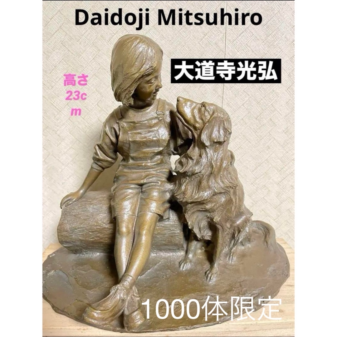 ⭐️大道寺光弘⭐️ブロンズ像 FRIENDS フレンズいつまでも一緒 犬