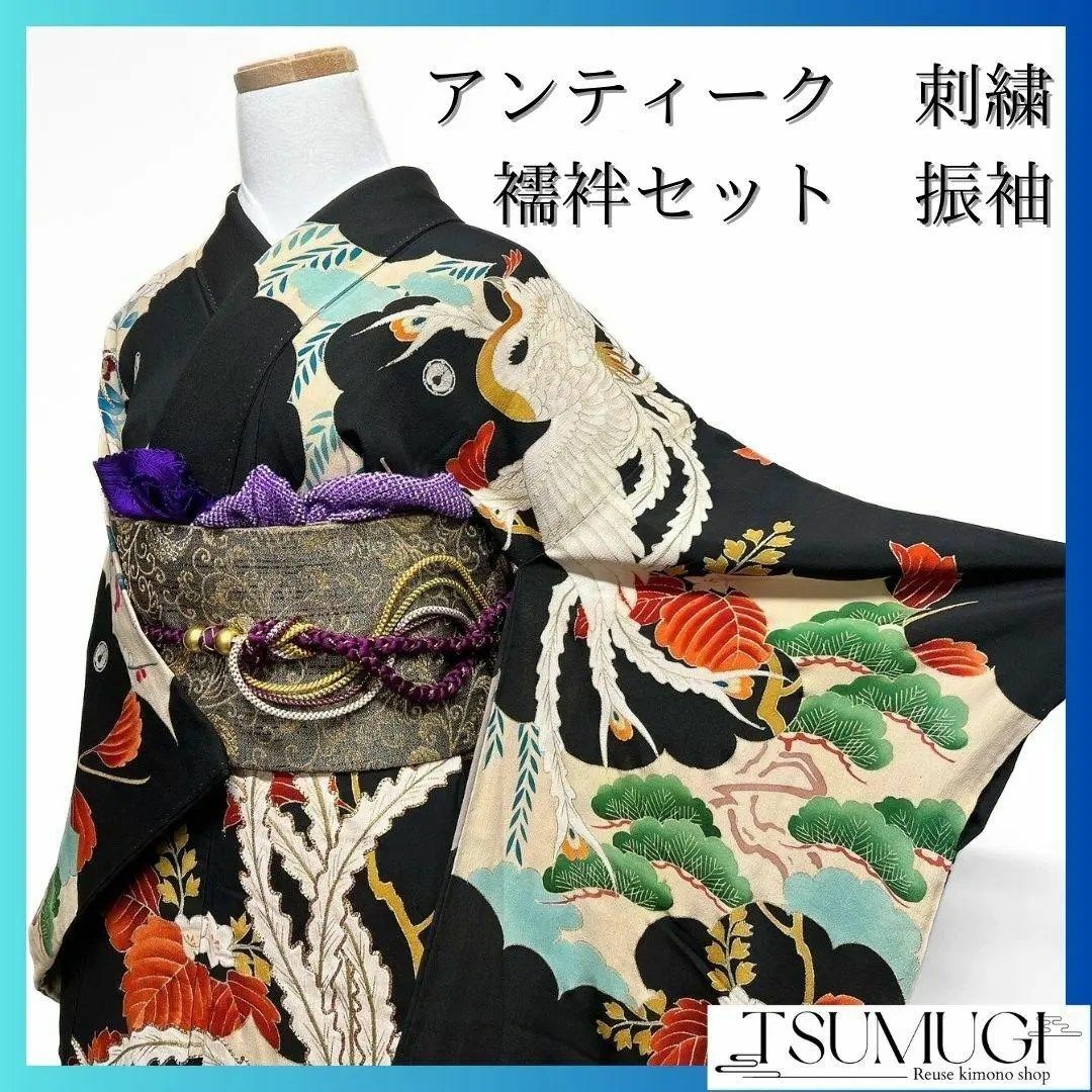 アンティーク 刺繍 金駒刺繍 鳳凰 振袖 襦袢セット 成人式 着物 022a p