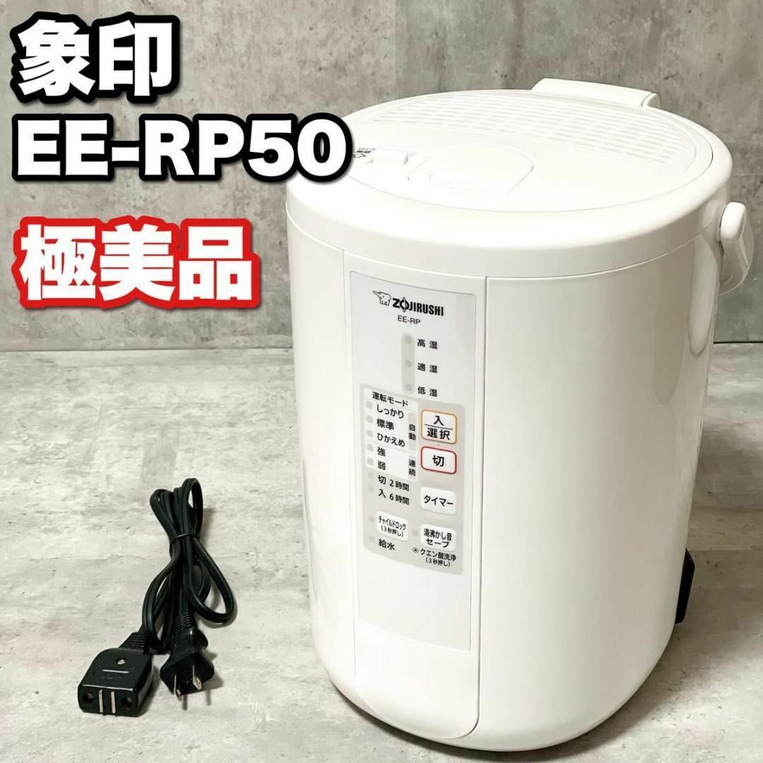 象印 EE-RP50 スチーム式加湿器 置き型 ホワイト ユアサプライムス.com