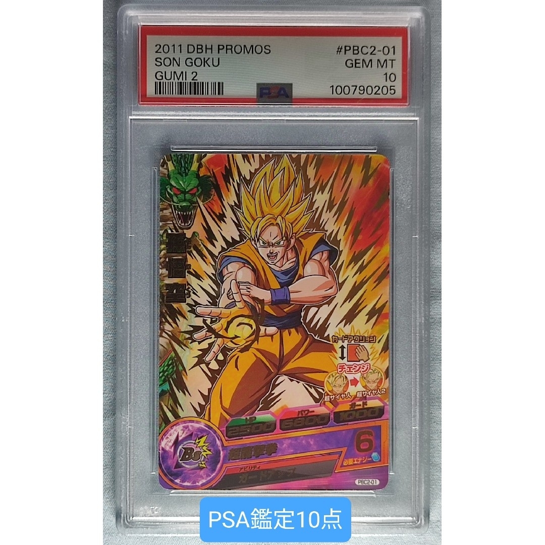 世界6枚 PSA10 ドラゴンボールヒーローズ 孫悟空 トレカ 超サイヤ人3