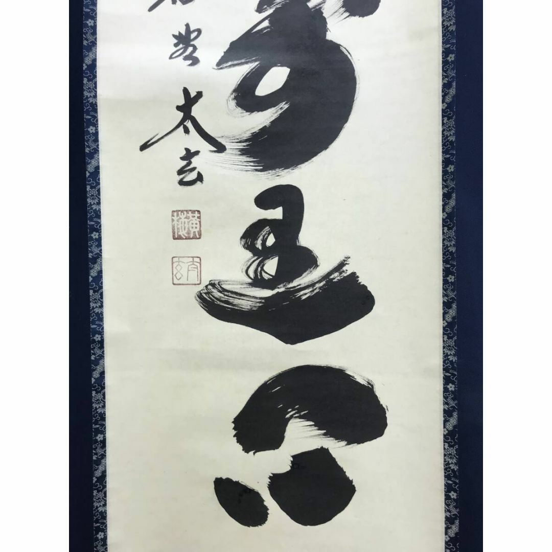 真作】大徳寺/紫野太玄/小林太玄/一行書/山静如太古/掛軸☆宝船☆Z-726