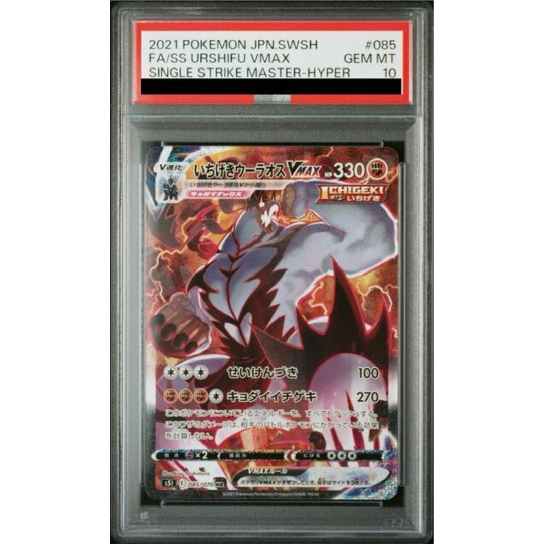 PSA10 いちげきウーラオスVMAX HR 085/070 鑑定品 PSA10 いちげき