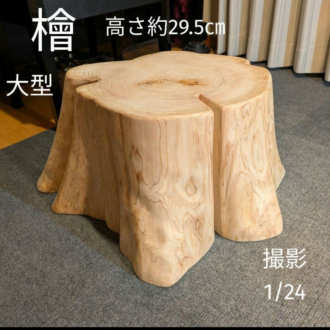 檜 大型 切り株 丸太 椅子 スツール テーブル 高さ約29.5㎝