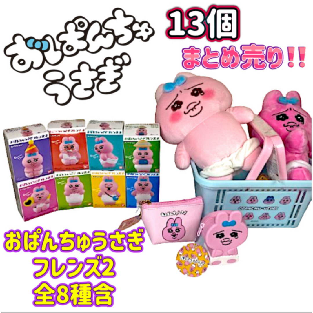 おぱんちゅうさぎ まとめ売り 【公式通販】