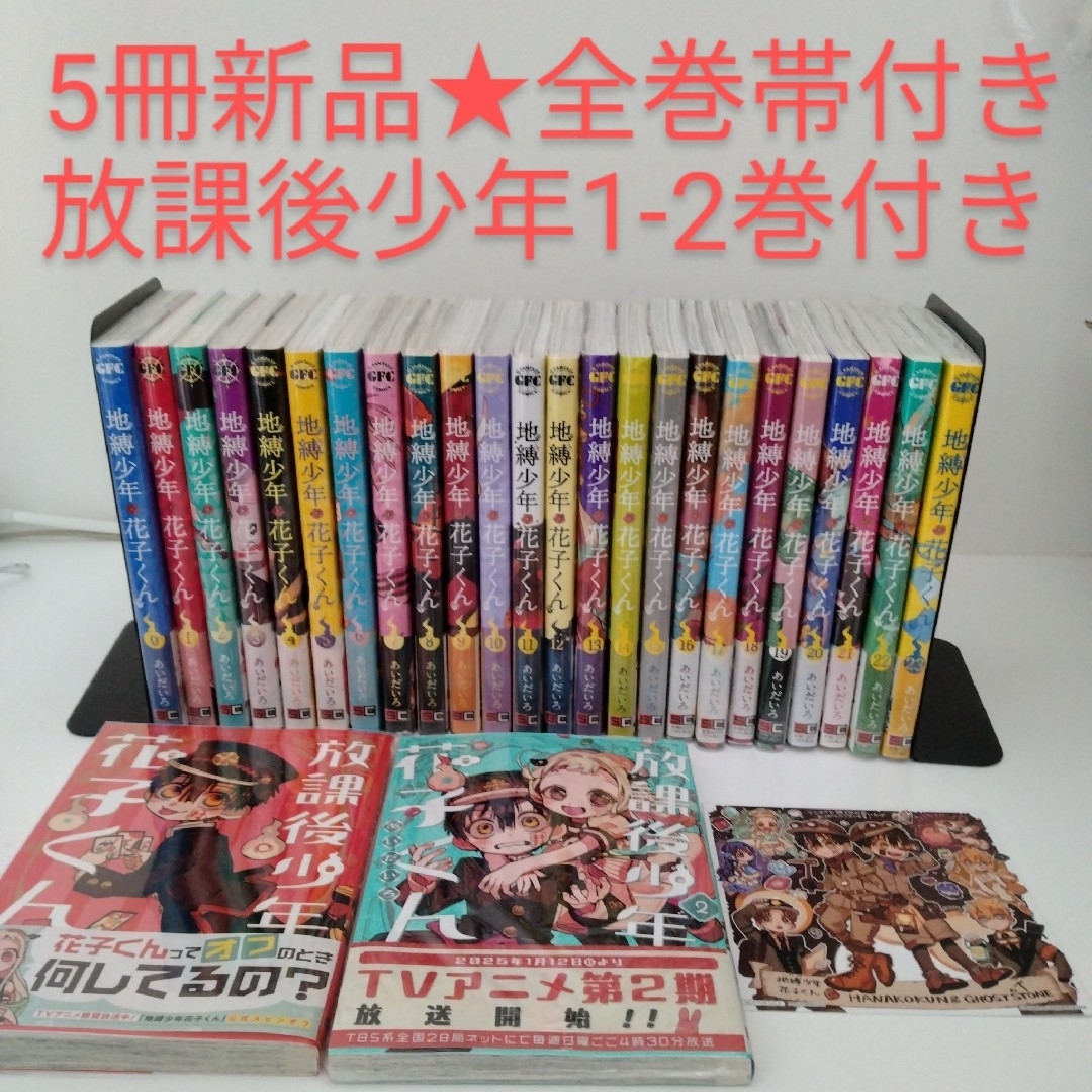 地縛少年 花子くん 全23巻セット＋おまけ 地獄少年花子くん 全巻セット