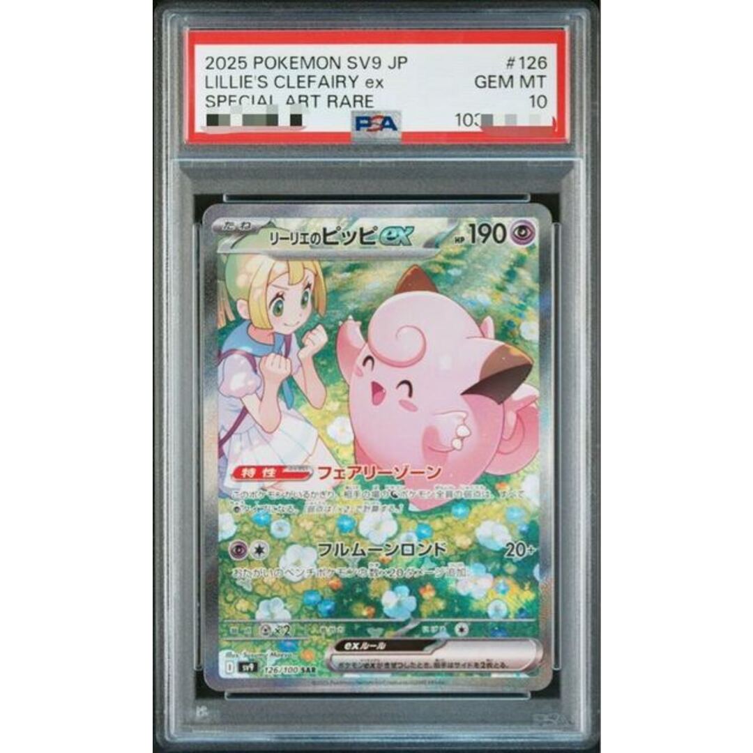 24時間以内発送】リーリエのピッピSAR PSA10 リーリエのピッピex SAR PSA10