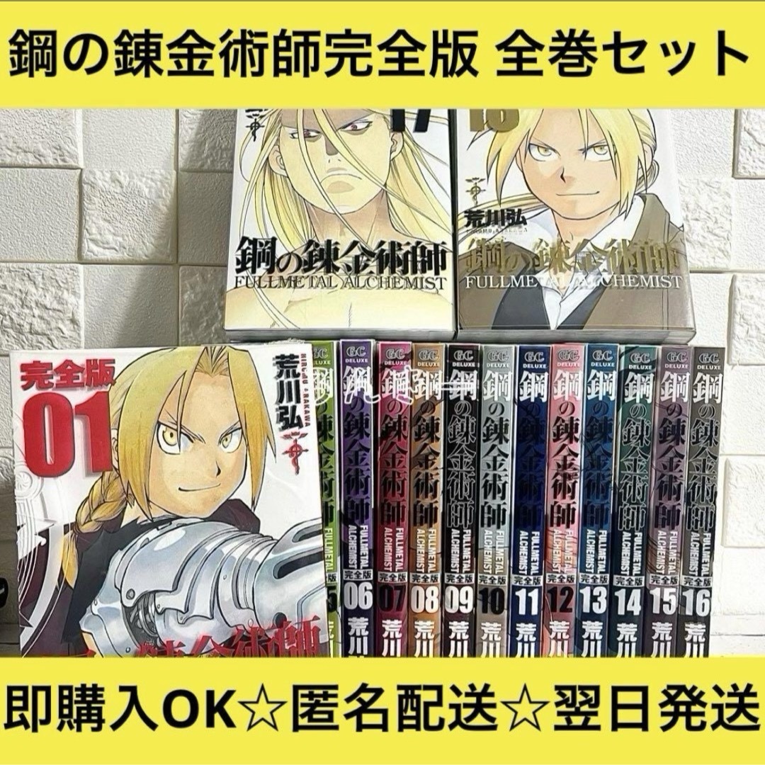 鋼の錬金術師 ベスト 完全版 コミック 全18巻 完結セット (ガンガン