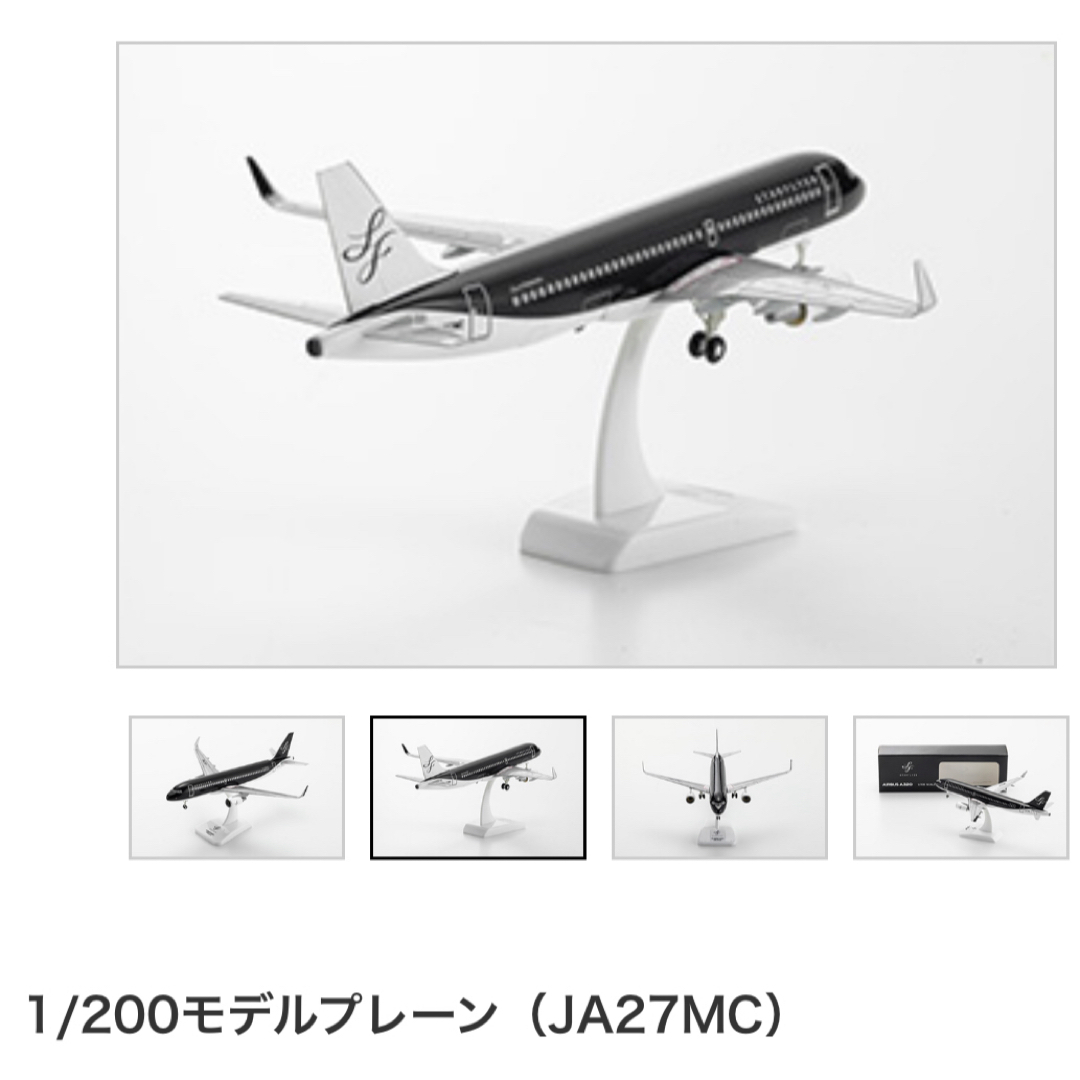スターフライヤー 1/200モデルプレーン（JA27MC）② スターフライヤー