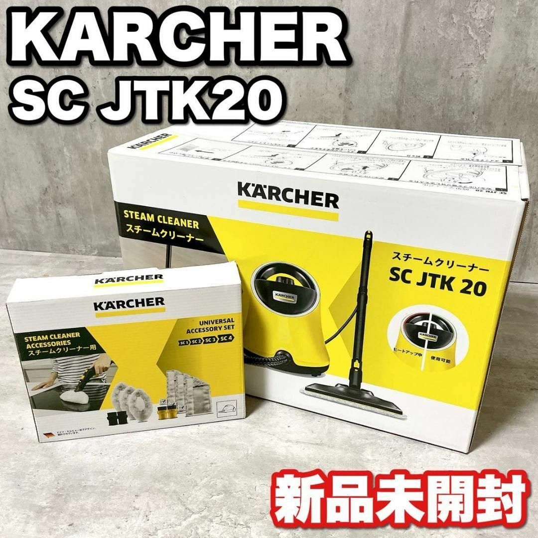 ケルヒャー スチームクリーナー SC JTK 20 アクセサリーキット付き