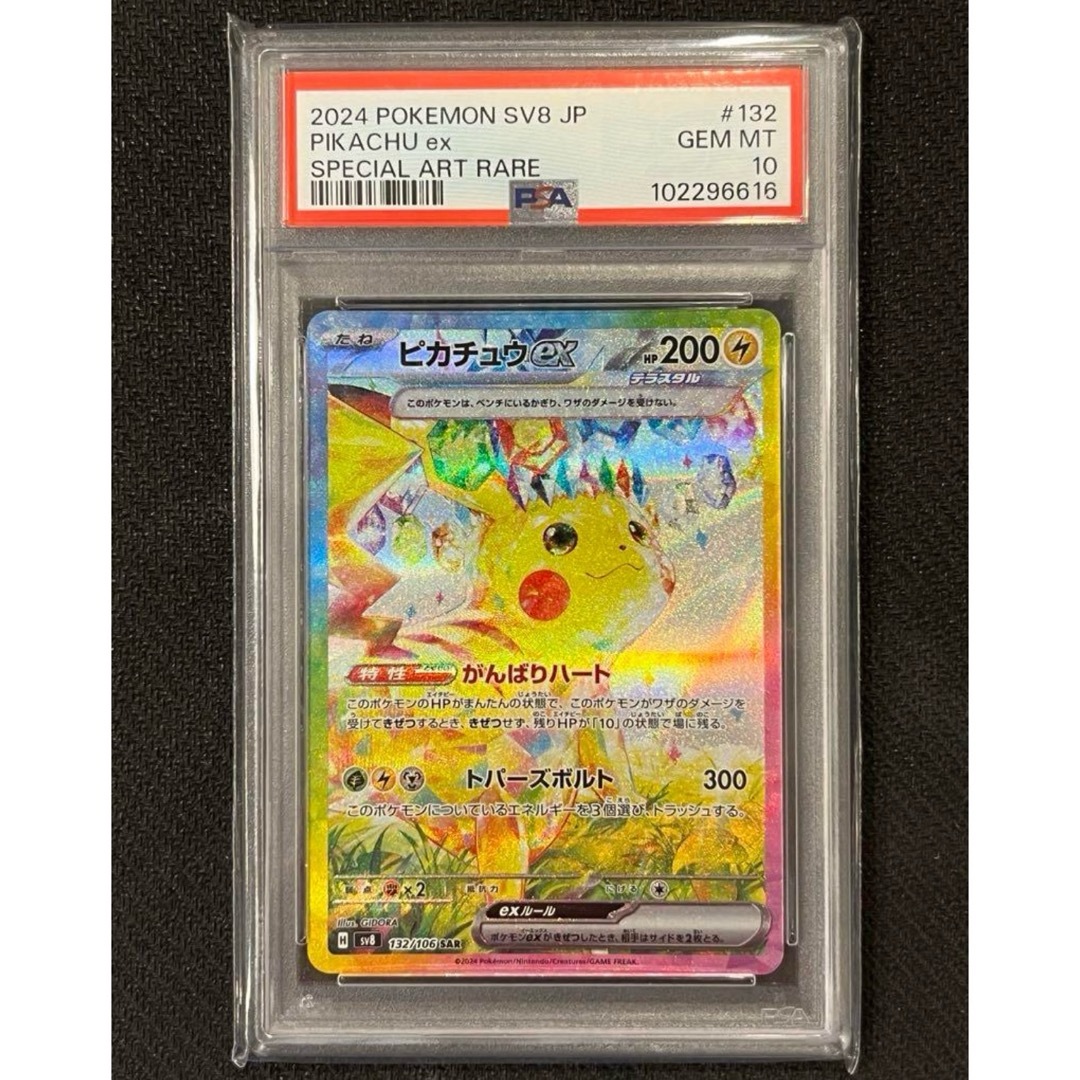 PSA10 ピカチュウex SAR 超電ブレイカー 132/106 PSA10】ピカチュウex