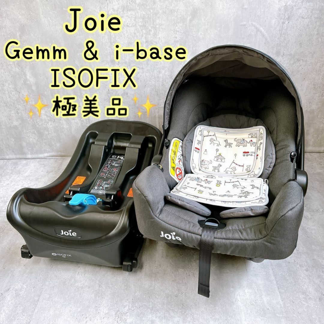 ジョイー・チャイルドシート ジェム I-Base（ISOFIX対応）セット joie