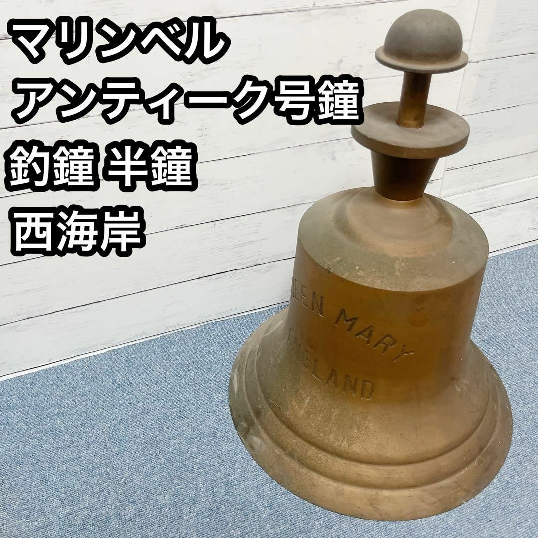 マリンベル (号鐘) 真鍮 船舶 号鐘 マリンベル ☆マリンベル 真鍮製