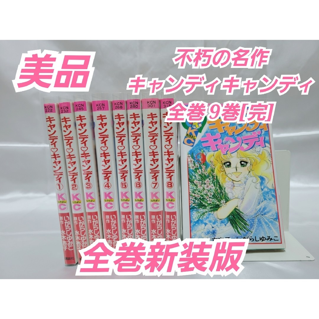 初版有 キャンディキャンディ 全巻セット 絶版 初版あり「キャンディ