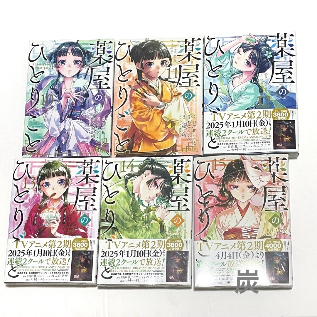 薬屋のひとりごと 1〜15巻 新品・未読 既刊全巻セット 小説 薬屋の