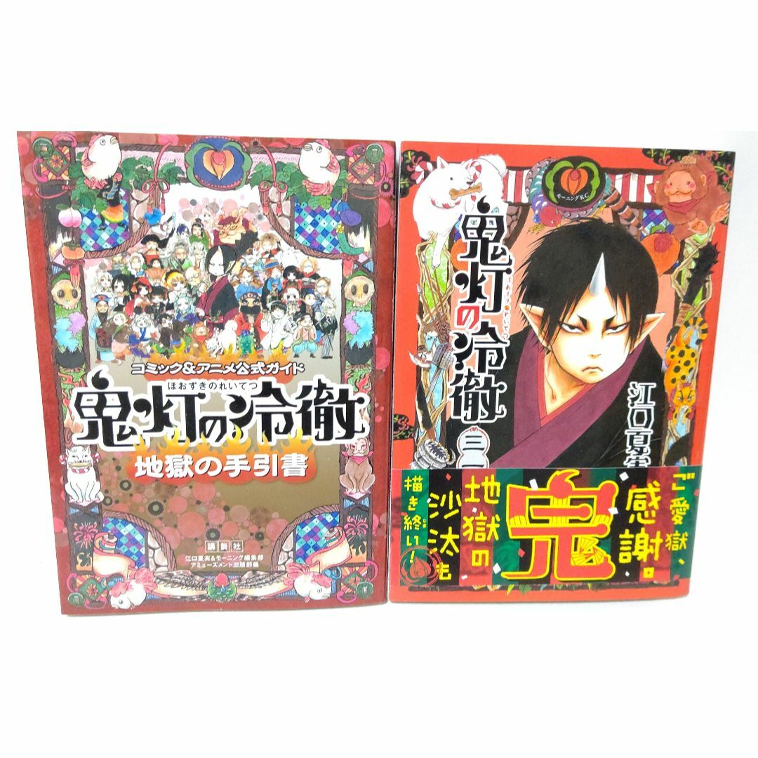 鬼灯の冷徹 全巻セット 鬼灯の冷徹 全巻セット＋公式ガイド 江口夏実 鬼灯
