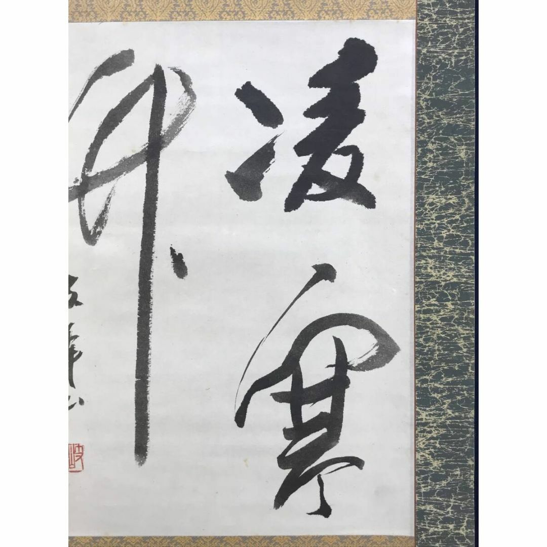 真作/岐峯/凌寒竹/書/茶道具/茶掛/禅語/掛軸☆宝船☆AF-419の通販 by