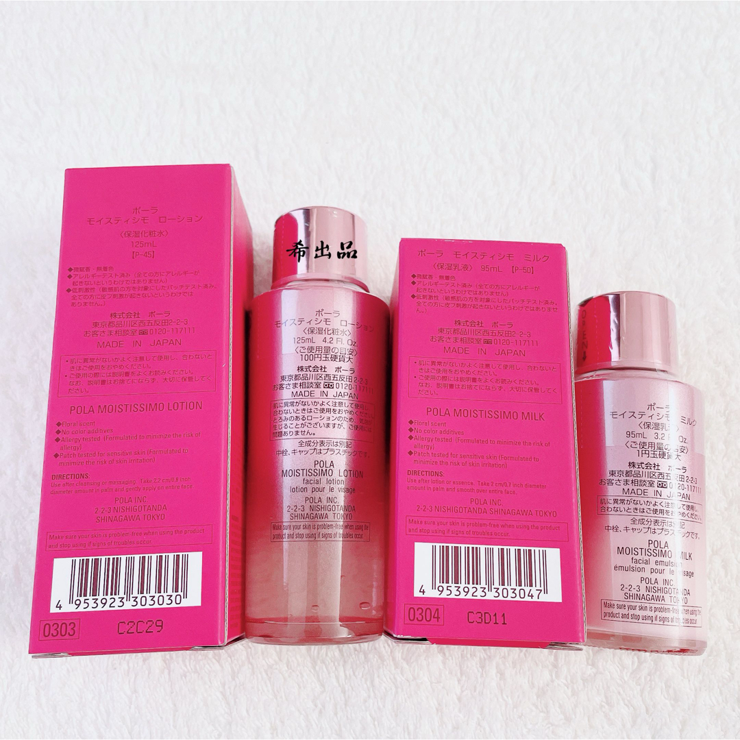 POLA モイスティシモ ローション＆ミルク2本セット 【公式通販】